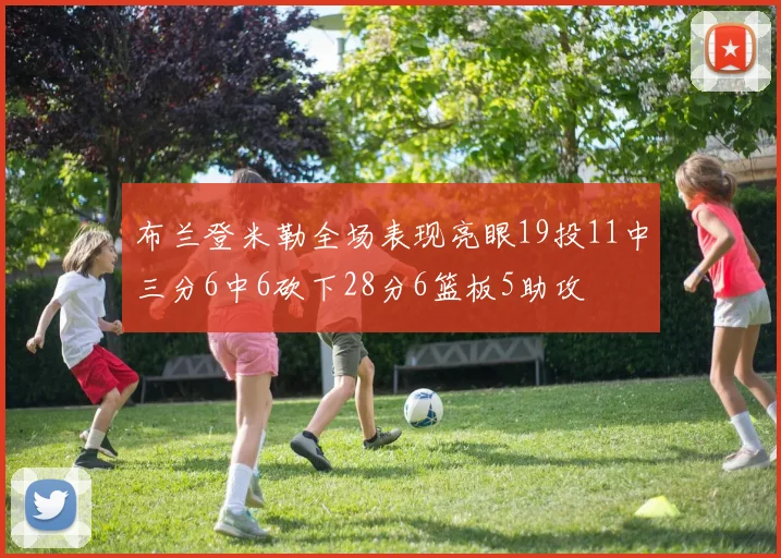 布兰登米勒全场表现亮眼19投11中三分6中6砍下28分6篮板5助攻