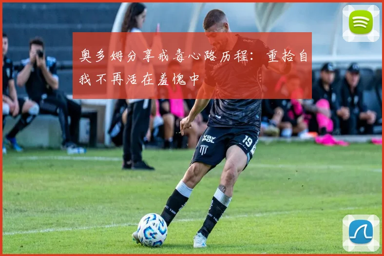 奥多姆分享戒毒心路历程：重拾自我不再活在羞愧中