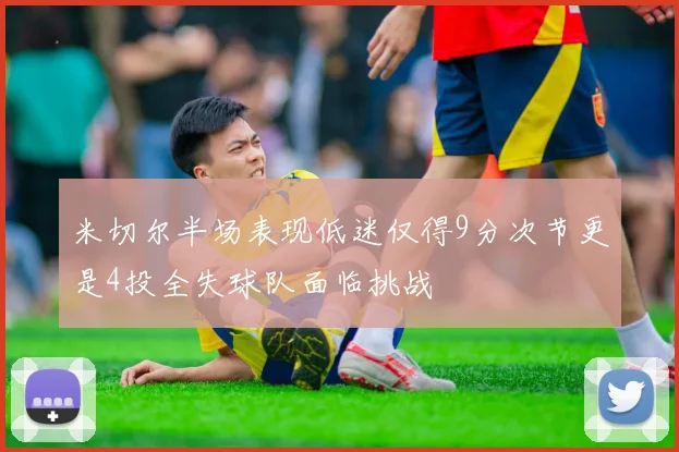 米切尔半场表现低迷仅得9分次节更是4投全失球队面临挑战