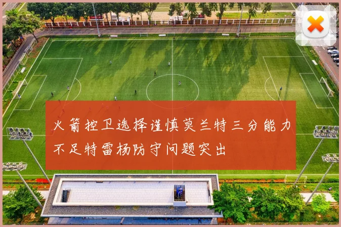火箭控卫选择谨慎莫兰特三分能力不足特雷杨防守问题突出